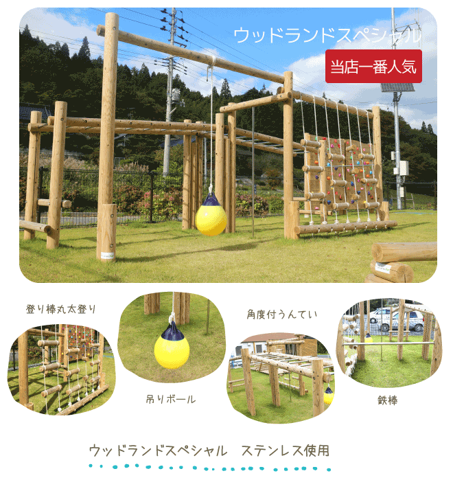 木製　遊具　ウッドランドスペシャル