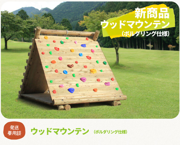木製　遊具　　ウッドマウンテン