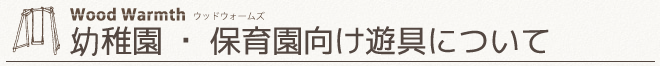 木製　ブランコについて