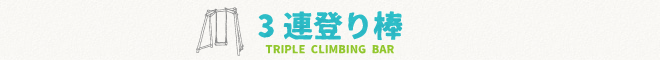 木製　遊具　3連登り棒