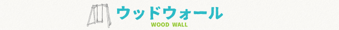 木製　遊具　ウッドウォール