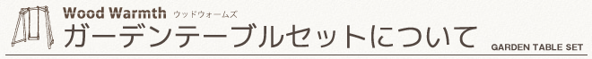 木製　ブランコについて
