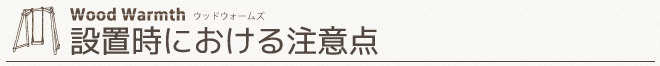 設置時における注意点