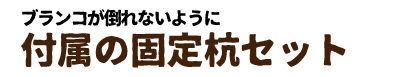 木製　ブランコについて